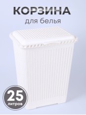 Корзина для белья М6888 Вязаное плетение 25л, белая Альтернатива