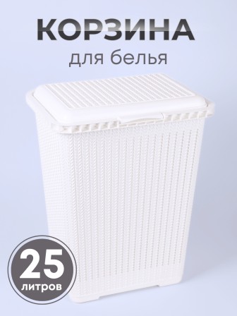 Корзина для белья М6888 Вязаное плетение 25л, белая Альтернатива