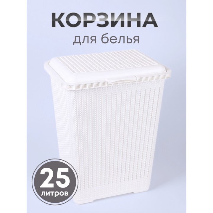 Корзина для белья М6888 Вязаное плетение 25л, белая Альтернатива