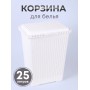 Корзина для белья М6888 Вязаное плетение 25л, белая Альтернатива