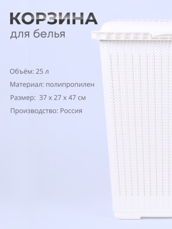Корзина для белья М6888 Вязаное плетение 25л, белая Альтернатива