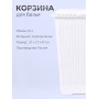 Корзина для белья М6888 Вязаное плетение 25л, белая Альтернатива