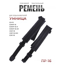 Ремень плечевой текстильный ПР-16 для ОЭ-15, ОЭМР-16, ОЭМР-16-Н, ОЭМР-16-2Н, ОЭЛ-16, ОЭР-16-МН