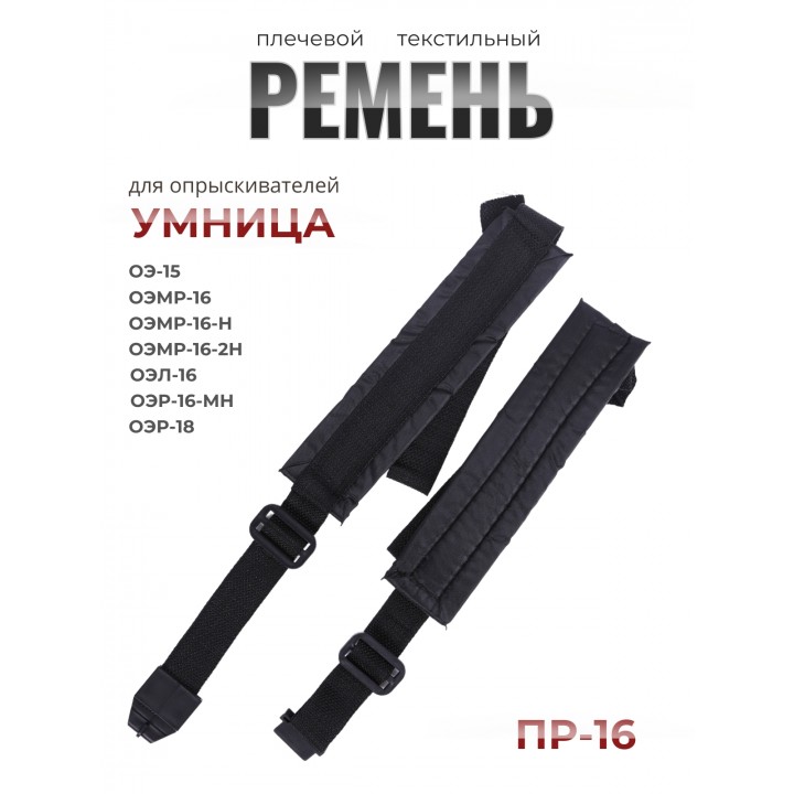 Ремень плечевой текстильный ПР-16 для ОЭ-15, ОЭМР-16, ОЭМР-16-Н, ОЭМР-16-2Н, ОЭЛ-16, ОЭР-16-МН