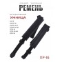 Ремень плечевой текстильный ПР-16 для ОЭ-15, ОЭМР-16, ОЭМР-16-Н, ОЭМР-16-2Н, ОЭЛ-16, ОЭР-16-МН