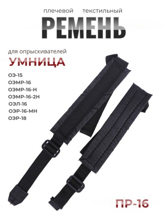 Ремень плечевой текстильный ПР-16 для ОЭ-15, ОЭМР-16, ОЭМР-16-Н, ОЭМР-16-2Н, ОЭЛ-16, ОЭР-16-МН