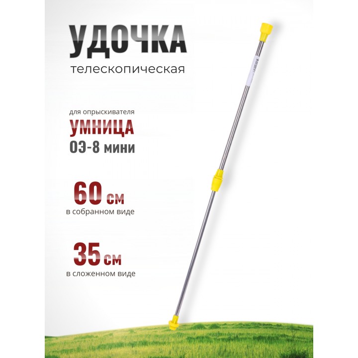 Удочка для опрыскивателя электрического Умница ОЭ-8-Мини