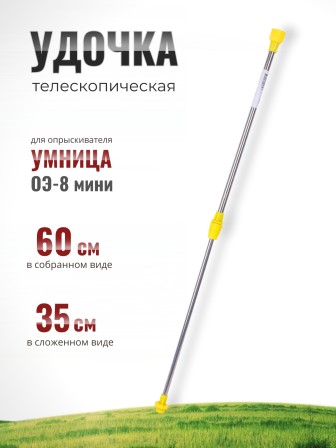 Удочка для опрыскивателя электрического Умница ОЭ-8-Мини