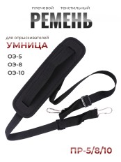 Ремень плечевой текстильный ПР-5/8-10 для опрыскивателей Умница ЭО-5, ЭО-8, ЭО-10