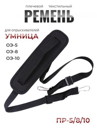 Ремень плечевой текстильный ПР-5/8-10 для опрыскивателей Умница ЭО-5, ЭО-8, ЭО-10