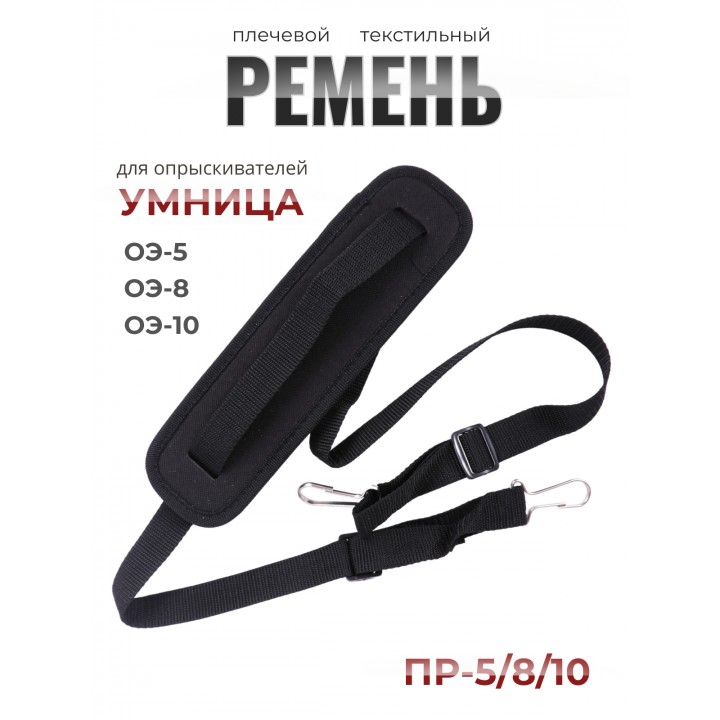 Ремень плечевой текстильный ПР-5/8-10 для опрыскивателей Умница ЭО-5, ЭО-8, ЭО-10