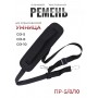 Ремень плечевой текстильный ПР-5/8-10 для опрыскивателей Умница ЭО-5, ЭО-8, ЭО-10