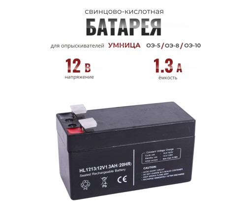 Батарея 12В/1,3А свинцово-кислотная для  опрыскивателей Умница ЭО-5, ЭО-8, ЭО-10