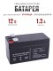 Батарея 12В/1,3А свинцово-кислотная для  опрыскивателей Умница ЭО-5, ЭО-8, ЭО-10