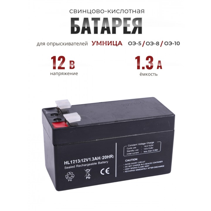 Батарея 12В/1,3А свинцово-кислотная для  опрыскивателей Умница ЭО-5, ЭО-8, ЭО-10