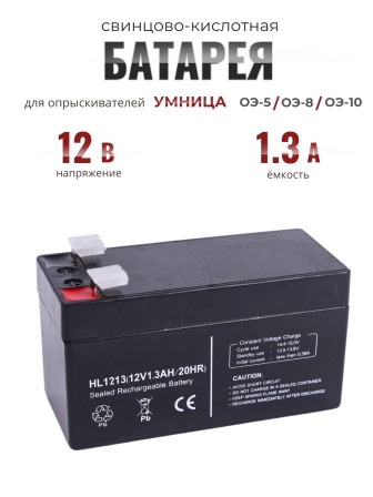 Батарея 12В/1,3А свинцово-кислотная для  опрыскивателей Умница ЭО-5, ЭО-8, ЭО-10