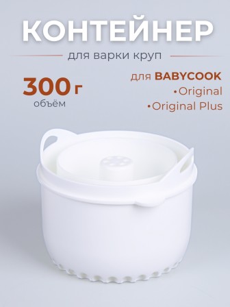 Контейнер для блендера Beaba "Rice cooker for Babycook"