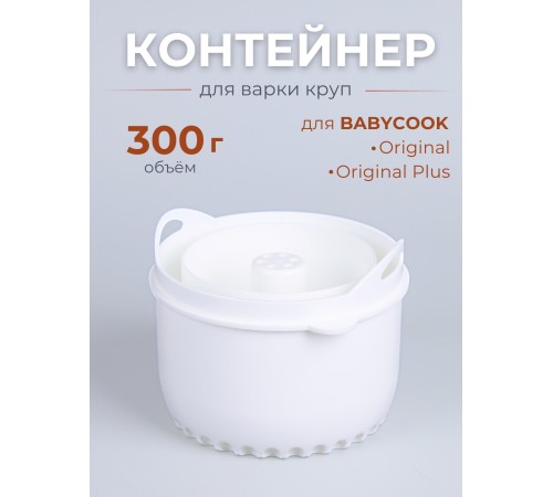 Контейнер для блендера Beaba "Rice cooker for Babycook"