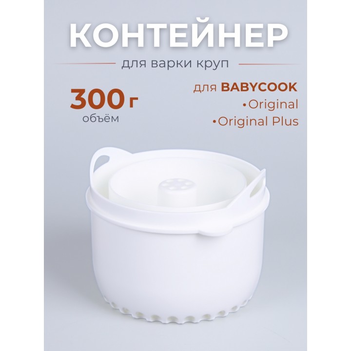 Контейнер для блендера Beaba "Rice cooker for Babycook"