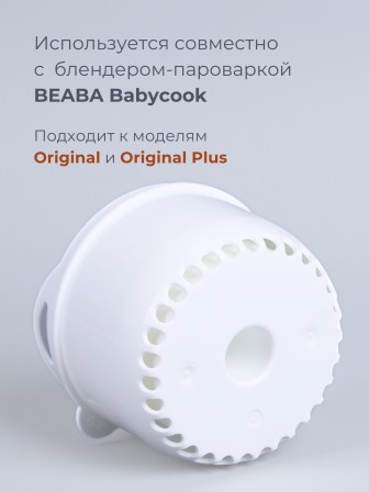 Контейнер для блендера Beaba "Rice cooker for Babycook"