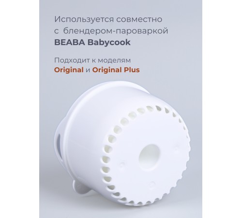 Контейнер для блендера Beaba "Rice cooker for Babycook"