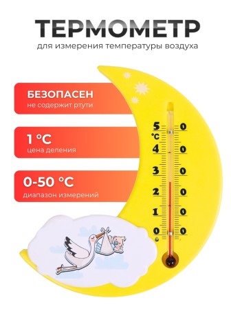 Термометр  комнатный П-17 "Месяц" желтый