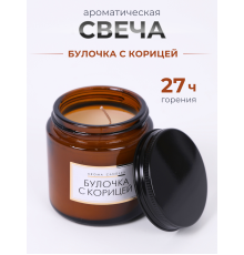 Свечи в банке ароматизированные "булочка с корицей"