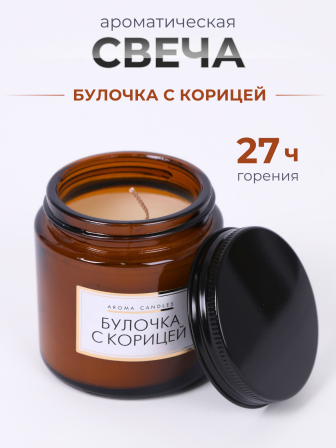 Свечи в банке ароматизированные "булочка с корицей"