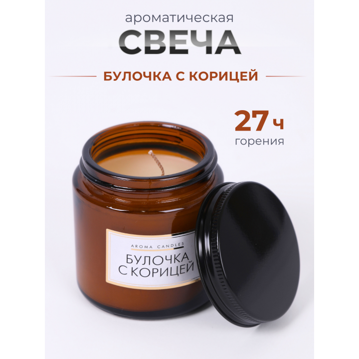 Свечи в банке ароматизированные "булочка с корицей"