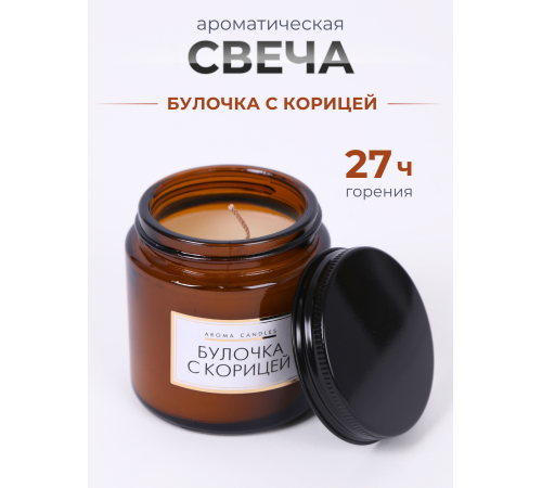 Свечи в банке ароматизированные "булочка с корицей"