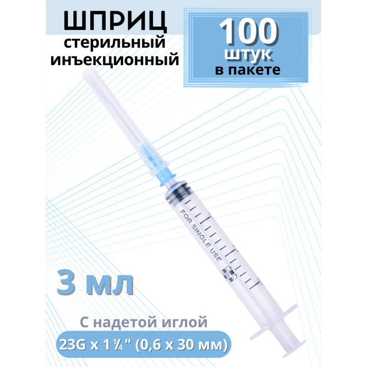Шприцы 3 мл, игла надета, 23G x 1 1/4 (0,6 x 30 мм), 100 шт в ПАКЕТЕ
