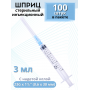 Шприцы 3 мл, игла надета, 23G x 1 1/4 (0,6 x 30 мм), 100 шт в ПАКЕТЕ
