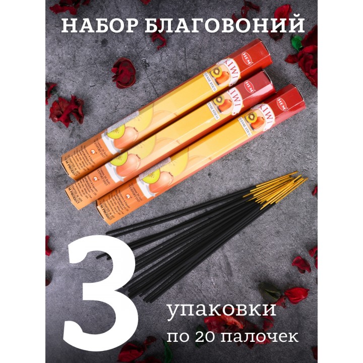 Благовония HEM, шестигранники, Киви (Kiwi) , 3 шт