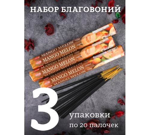 Благовония HEM, шестигранники, Манго Дыня (Mango Melon), 3 упаковки по 20 аромапалочек