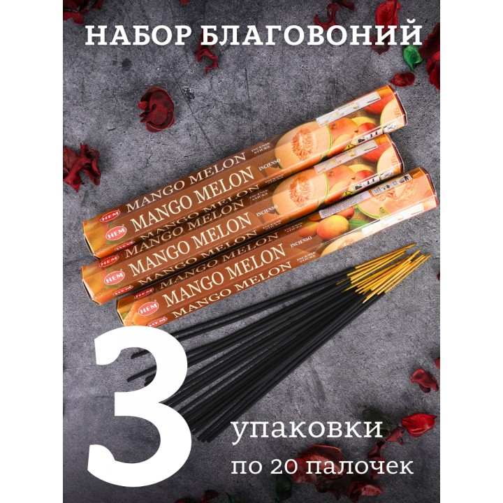 Благовония HEM, шестигранники, Манго Дыня (Mango Melon), 3 упаковки по 20 аромапалочек
