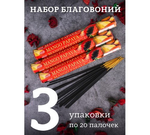 Благовония HEM, шестигранники, Манго Папайя (Mango Papaya), 3 шт