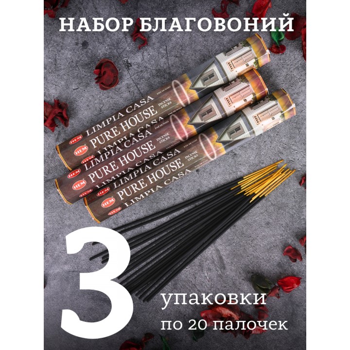 Благовония HEM, шестигранники, Очищение дома (Pure House) 3 шт