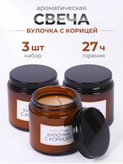 Свечи в банке ароматизированные "булочка с корицей", 3 шт