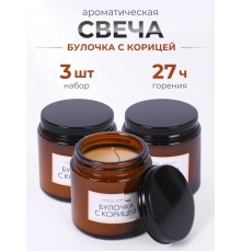 Свечи в банке ароматизированные "булочка с корицей", 3 шт
