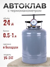 Автоклав для стерилизации 24 л  УБ-24Т, с термоманометром