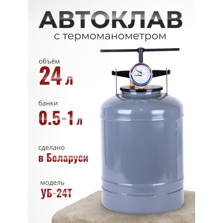 Автоклав для стерилизации 24 л  УБ-24Т, с термоманометром