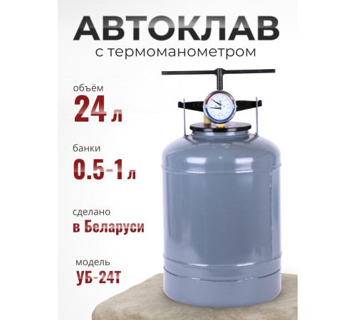 Автоклав для стерилизации 24 л  УБ-24Т, с термоманометром
