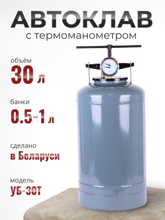 Автоклав для стерилизации 30 л УБ-30Т, с термоманометром