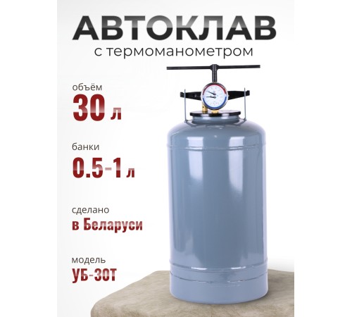 Автоклав для стерилизации 30 л УБ-30Т, с термоманометром