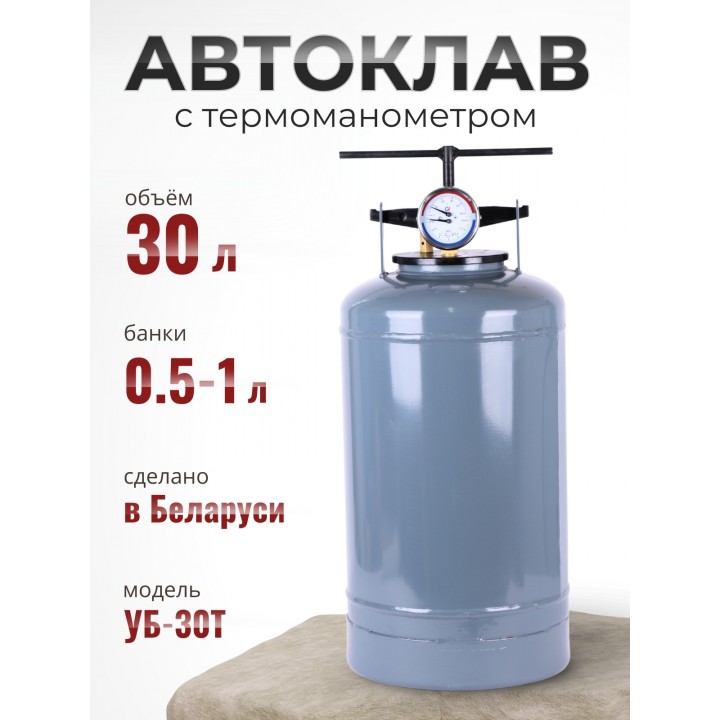 Автоклав для стерилизации 30 л УБ-30Т, с термоманометром