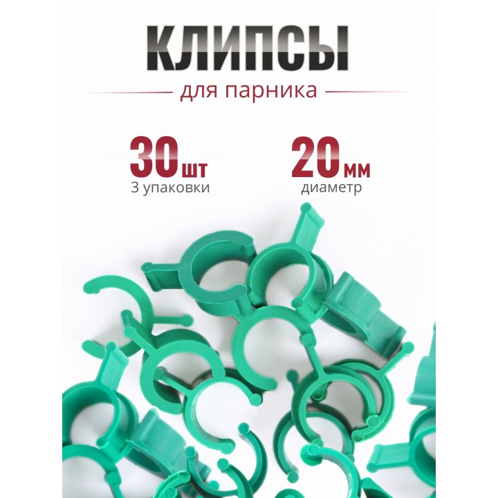 Клипса для парника Сибирский Агроном 10 шт в упаковке, d 20 мм, 3 уп.