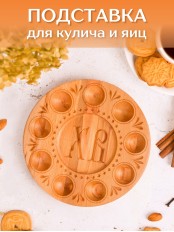 Подставка для яиц и кулича