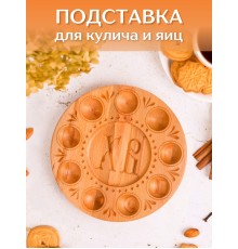 Подставка для яиц и кулича
