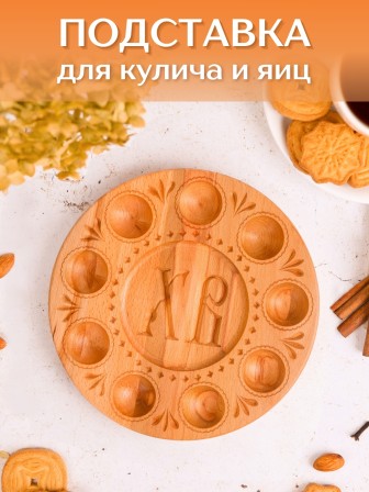 Подставка для яиц и кулича