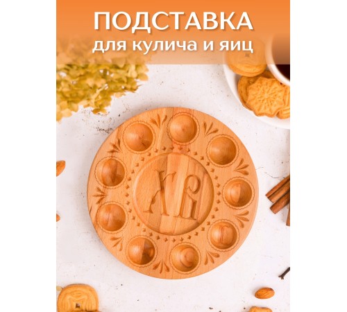 Подставка для яиц и кулича